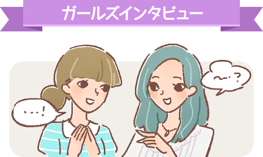 ガールズインタビュー
