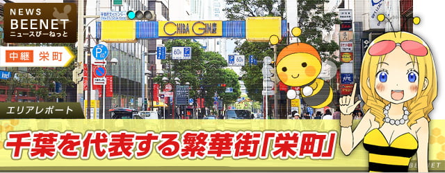 栄町の街