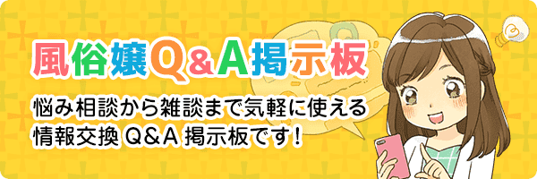 風俗求人Q&A