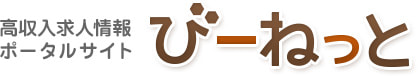 高収入求人情報ポータルサイト びーねっと
