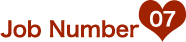 お仕事ナンバー07