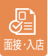 面接・入店編