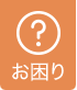 お困り編