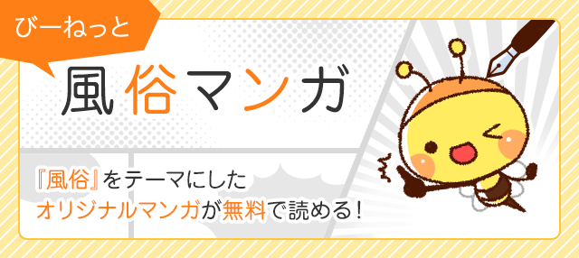 『風俗』をテーマにしたオリジナルマンガが無料で読める！びーねっと風俗マンガ