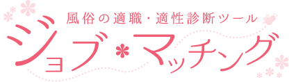 風俗の適職・適性診断ツール ジョブ・マッチング