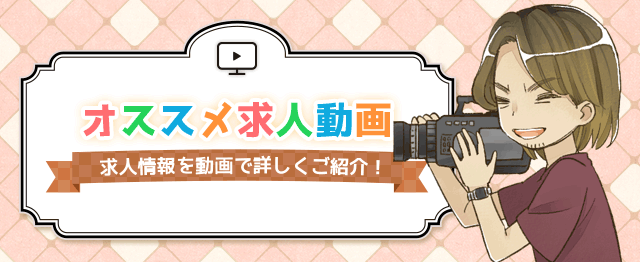 オススメ求人動画