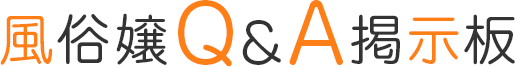 風俗嬢Q&A掲示板