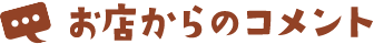 お店からのコメント