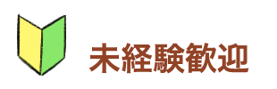 未経験歓迎