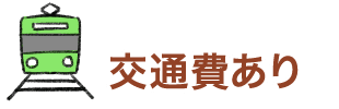 交通費あり