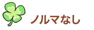 ノルマなし