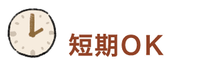 短期OK