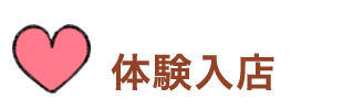 体験入店