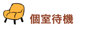 個室待機