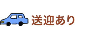 送迎あり