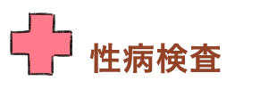 性病検査