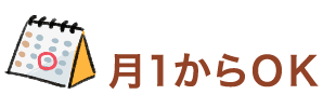 月1からOK