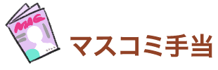 マスコミ手当