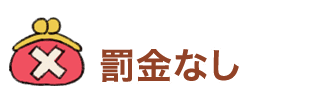 罰金なし
