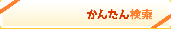 エリアや業種や待遇を選択して簡単検索する