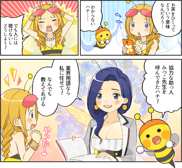 風俗用語は、みつこ先生におまかせ