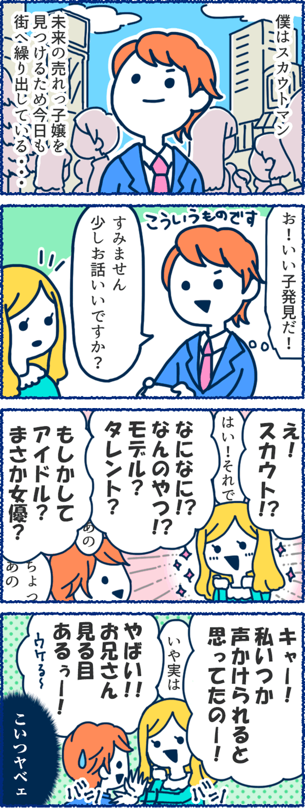 風俗用語４コマまんが-スカウトマンの１日